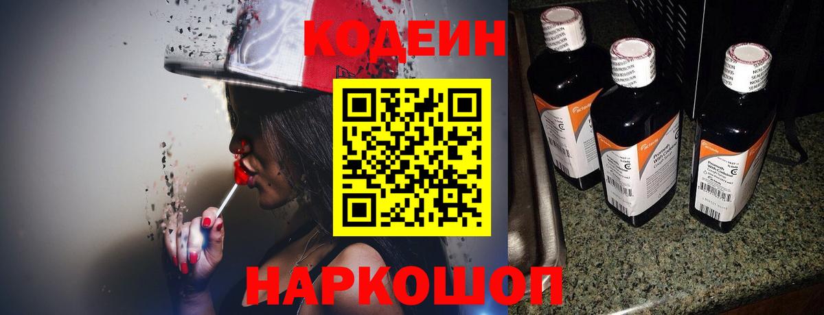 Кодеин Purple Drank  Вход с VPN  Новосибирск 